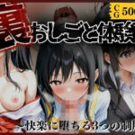 《裏おしごと体験記》 〜快楽に堕ちる3つの制服〜(A.I.Lab) [d_701106]