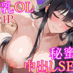 【セリフ大量】いつもみんなに慕われている仕事ができる巨乳OLと誰も居ない会社で秘密の中出しSEX(しろいももち) [d_703174]