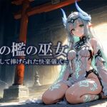 灰の檻の巫女  〜贄として捧げられた快楽儀式〜(空想彩館) [d_704372]