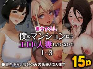 【書き下ろし】僕のマンションにはエロい人妻しかいない！！1〜3(すめるすらいく) [d_704710]