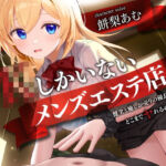 JKしかいないメンズエステ店-健全と癒しが売りの優良店はどこまでヤれるのか…？-(制服days（旧：甘声）) [d_706503]