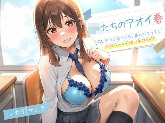 JKたちのアオイ春〜久しぶりに会ったら、美人になってた幼なじみとの淡い恋のASMR〜(制服days（旧：甘声）) [d_706507]