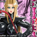 塩化ブーツの漫画3 「革義母女王様」(塩化ブーツ) [d_707424]