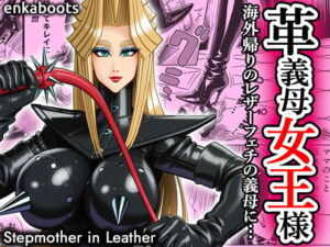 塩化ブーツの漫画3 「革義母女王様」(塩化ブーツ) [d_707424]