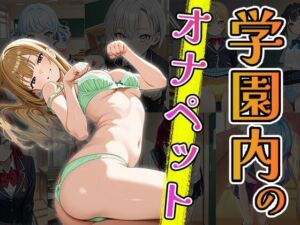 学園内のオナペット（CG100枚）(ティッシュのご用意を) [d_708480]