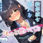 「もっと抱いて（はーと）」若さ爆発の新卒彼女と始めるあまあま年の差性活(性為の戯れ) [d_708596]