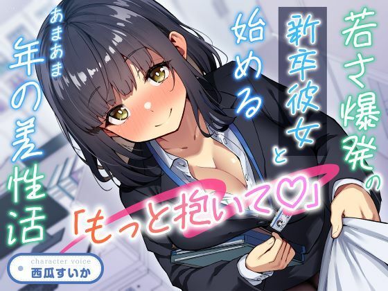 「もっと抱いて（はーと）」若さ爆発の新卒彼女と始めるあまあま年の差性活(性為の戯れ) [d_708596]