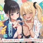 友情で結ばれた三角関係はチンポに燃える。-幼なじみとギャルによる快楽責めのSEX恋愛プレイ-(制服days（旧：甘声）) [d_708905]