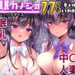 催●カノジョ番外編  催●バニーパラダイス(一葉モカ_ショコラテ) [d_709742]