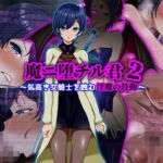 魔ニ堕チル君2〜気高き女騎士を蝕む淫魔の鼓動〜(ぴあすとらん) [d_709852]