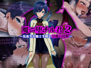 魔ニ堕チル君2〜気高き女騎士を蝕む淫魔の鼓動〜(ぴあすとらん) [d_709852]