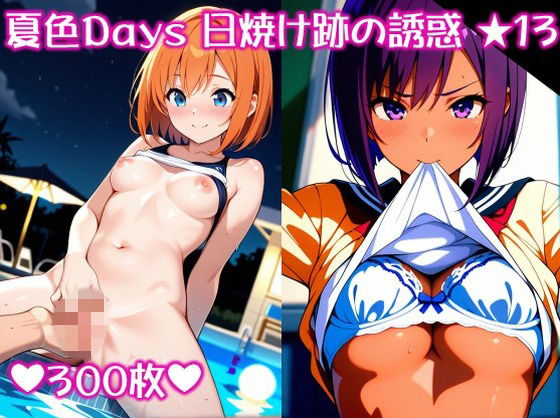 〜夏色Days 日焼け跡の誘惑 ★1 3〜(スタジオかぐや) [d_710570]