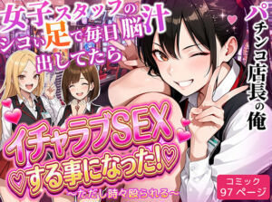 パチンコ店長の俺。女子スタッフのシコい足で毎日脳汁出してたらイチャラブSEXする事になった！〜ただし時々殴られる〜(ラブリークラフト) [d_712237]