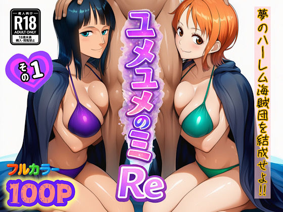 ユメユメのミRe  〜夢のハーレム海賊団を結成せよ〜  その1(ぴんぴん丸) [d_714381]