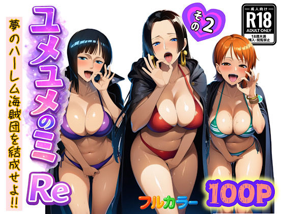 ユメユメのミRe  〜夢のハーレム海賊団を結成せよ〜  その2(ぴんぴん丸) [d_714385]
