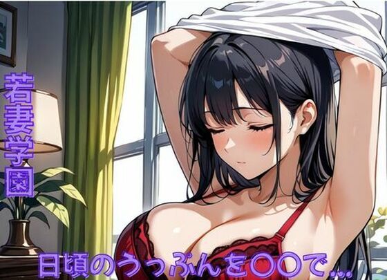 若妻学園〜日頃のうっぷんを〇〇で…(ミルクポテト) [d_714474]