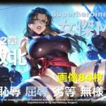 スーパーヒロイン M 第2章 〜敗北〜(DA Fantasy) [d_715463]