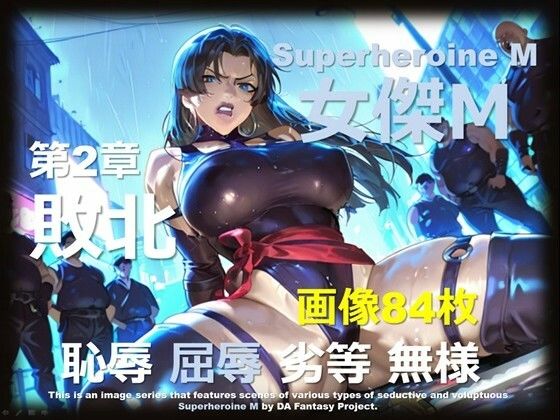 スーパーヒロイン M 第2章 〜敗北〜(DA Fantasy) [d_715463]