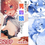 朝起きたら男の娘になっててクラスの男子全員おれに惚れてやばい(地獄絵図) [d_715548]