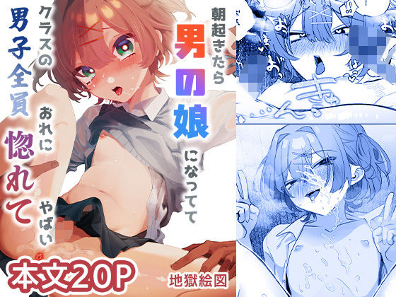 朝起きたら男の娘になっててクラスの男子全員おれに惚れてやばい(地獄絵図) [d_715548]