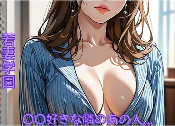 若妻学園〜〇〇好きな隣のあの人…(ミルクポテト) [d_715859]