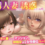 隣人妻たちが誘惑してくる件。ビッチ人妻だらけのマンションで搾精孕ませ女性優位ハーレム(ほっとミルク) [d_716183]