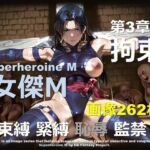 スーパーヒロイン M 第3章 〜拘束〜(DA Fantasy) [d_716883]