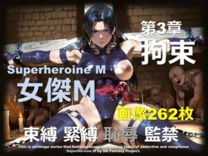 スーパーヒロイン M 第3章 〜拘束〜(DA Fantasy) [d_716883]