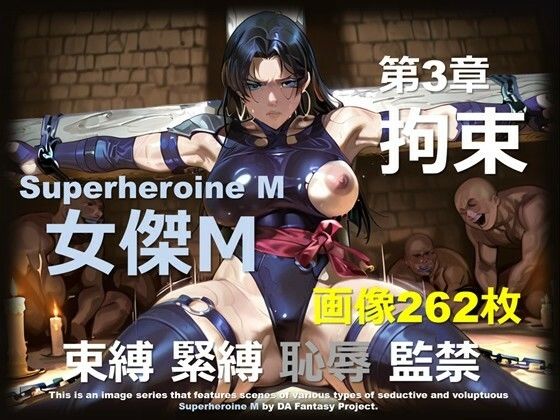 スーパーヒロイン M 第3章 〜拘束〜(DA Fantasy) [d_716883]