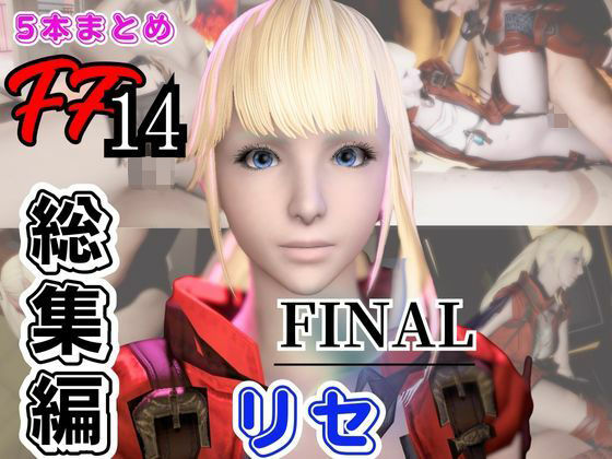 【動画5本】リセ・ヘクストと痴女プレイとかイチャラブ楽しむパック【ファイナルファンタジーXIV・FINALFANTASY】(パラレル) [d_718007]