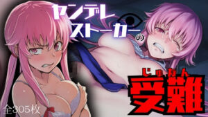 ヤンデレストーカーの受難(ARU117) [d_718146]