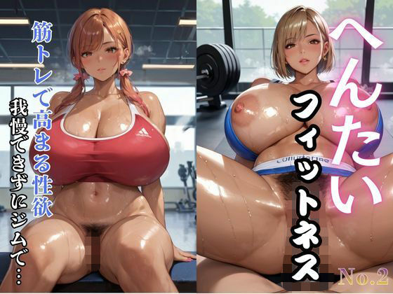 へんたいフィットネス 筋トレで高まる性欲 我慢できずにジムで…2(ぷりぷりケッツ) [d_719657]