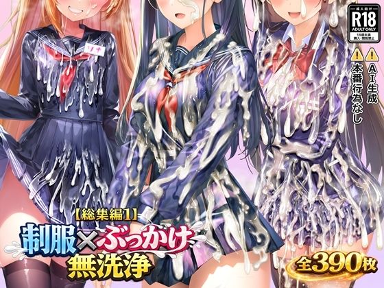 【総集編1】制服×ぶっかけ無洗浄(すとりんぐ) [d_719708]