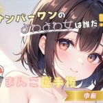 【ナンバーワンのよわよわ女は誰だ！？】雑魚まんこ選手権【ゆあ】(ヌキパラ) [d_720007]