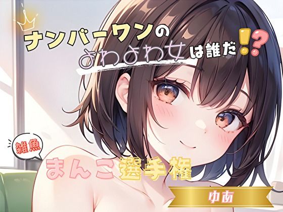 【ナンバーワンのよわよわ女は誰だ！？】雑魚まんこ選手権【ゆあ】(ヌキパラ) [d_720007]