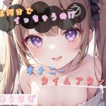 【私は何分でイっちゃうの！？】オナニータイムアタック【華本うさぎ】(ヌキパラ) [d_720014]