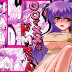 〇〇で××なドMちゃん(こすりクラブ) [d_720020]