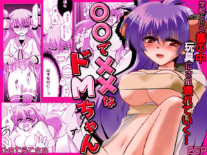 〇〇で××なドMちゃん(こすりクラブ) [d_720020]