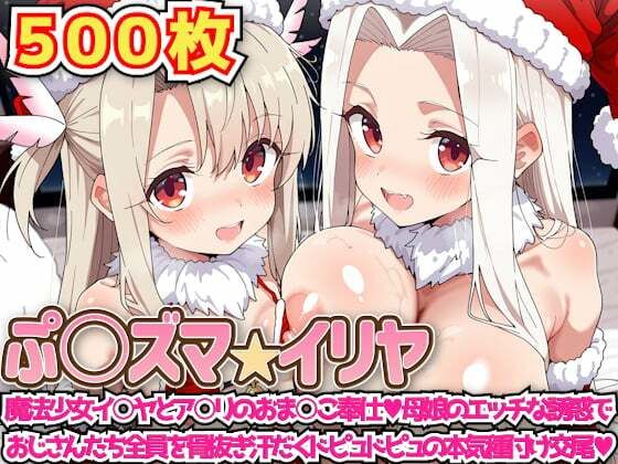 ぷ○ズマ☆イリヤ 〜魔法少女イ○ヤとア○リのおま○こ奉仕母娘のエッチな誘惑でおじさんたち全員を骨抜き汗だくドピュドピュの本気種付け交尾〜(haku) [d_720405]