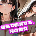 色気で翻弄する、兄の彼女(ときめきカンパニー) [d_720861]