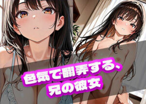 色気で翻弄する、兄の彼女(ときめきカンパニー) [d_720861]