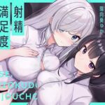 【お下品オホイキ声】射精満足度向上庁 〜つよつよイケメンデカチンご奉仕一大国家プロジェクト〜(UZMR) [d_720950]