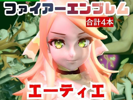 【動画4本】エーティエちゃんとSMショーを楽しむ動画パック【ファイアーエンブレム】(パラレル) [d_720956]