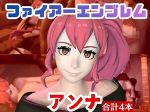 【4本】FEアンナがマシンディルドで連続絶頂する動画パック【FE:ファイアーエンブレム】(パラレル) [d_720994]