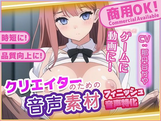 クリエイターの私が本当に欲しかった音声素材80〜フィニッシュ追加版〜(ふぁっちゅ) [d_721183]