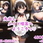 丸出しメイド喫茶へようこそっ（はーと）(スジマンスキー) [d_721916]