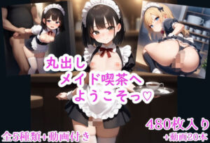 丸出しメイド喫茶へようこそっ（はーと）(スジマンスキー) [d_721916]