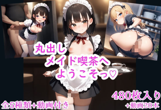 丸出しメイド喫茶へようこそっ（はーと）(スジマンスキー) [d_721916]