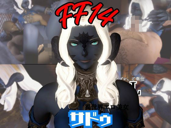 FF14のサドゥと楽しむサキュバスプレイや3Pの動画パック【FINALFANTASY:ファイナルファンタジー】(パラレル) [d_721922]