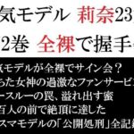人気モデル 莉奈23歳 第2巻 全裸で握手会(海老沢  薫) [d_721979]